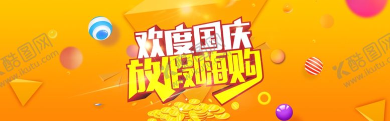 编号：95525806260920391126【酷图网】源文件下载-国庆促销