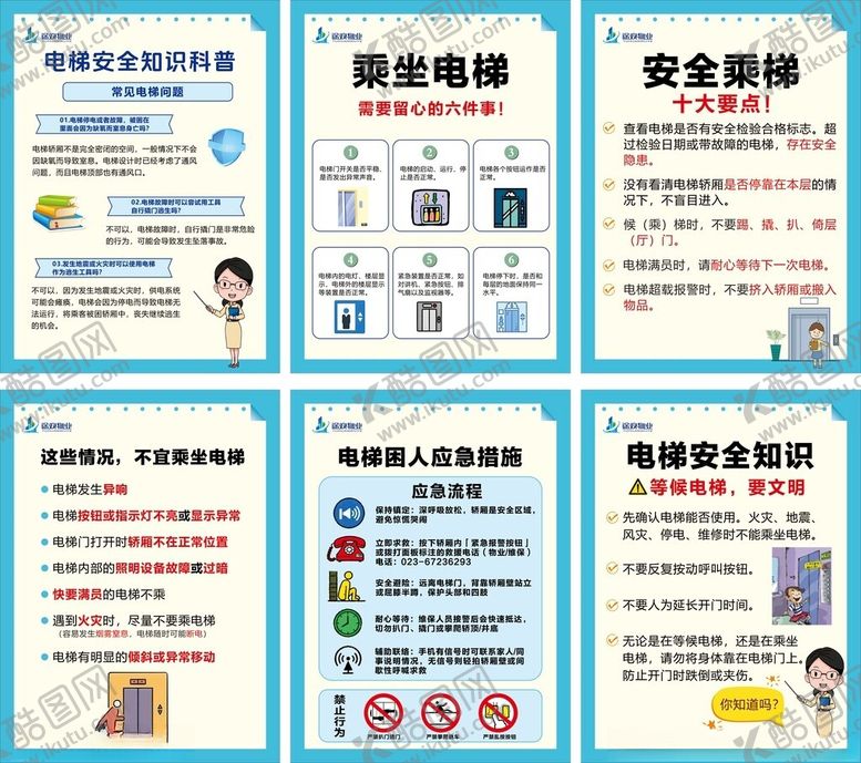 编号：89074601050207043429【酷图网】源文件下载-电梯安全知识宣传海报