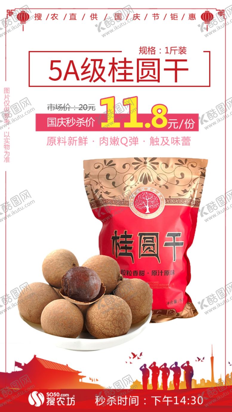 编号：20547107031539541177【酷图网】源文件下载-秒杀5A级桂圆干