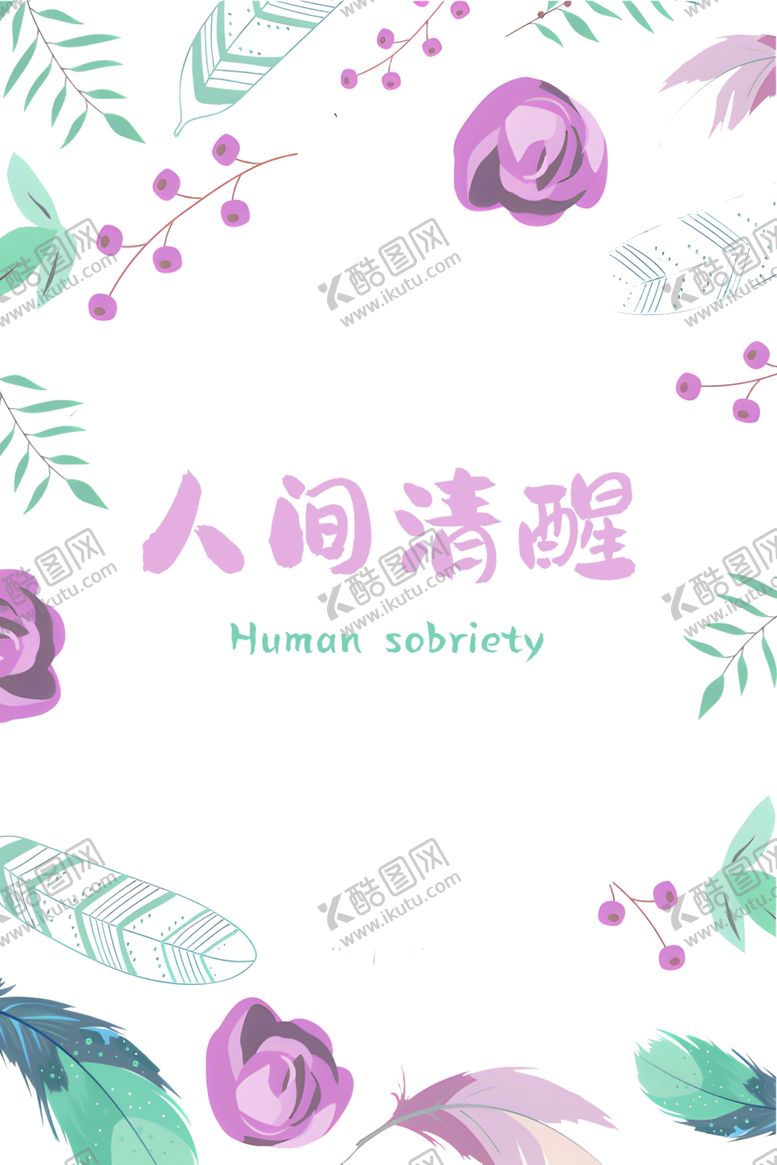 编号：82089011280442517131【酷图网】源文件下载-人间清醒