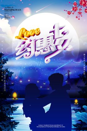 七夕情人节约会浪漫海报