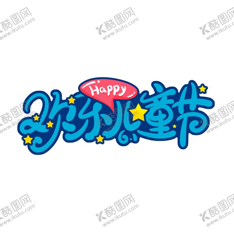 编号：62092106292023352721【酷图网】源文件下载-快乐儿童节