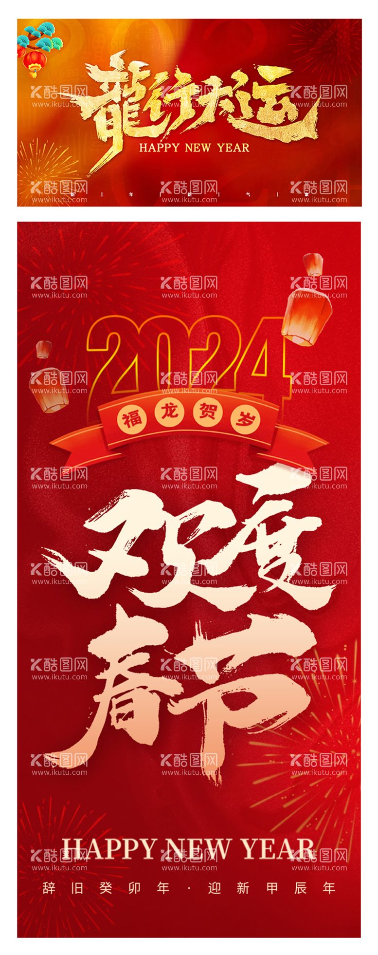 编号：31878311271124268590【酷图网】源文件下载-龙年春节2024喜庆海报展板