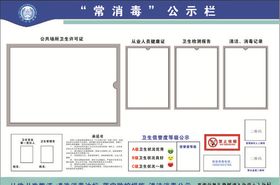 常消毒公示栏