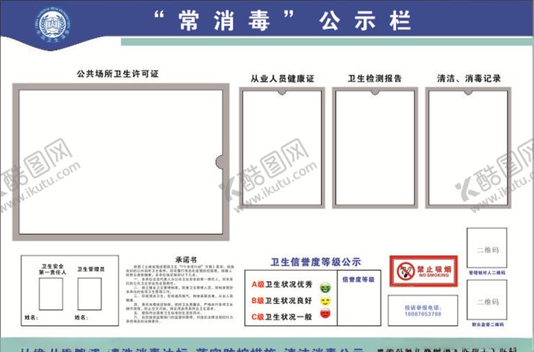 编号：84003610300450318406【酷图网】源文件下载-常消毒公示栏