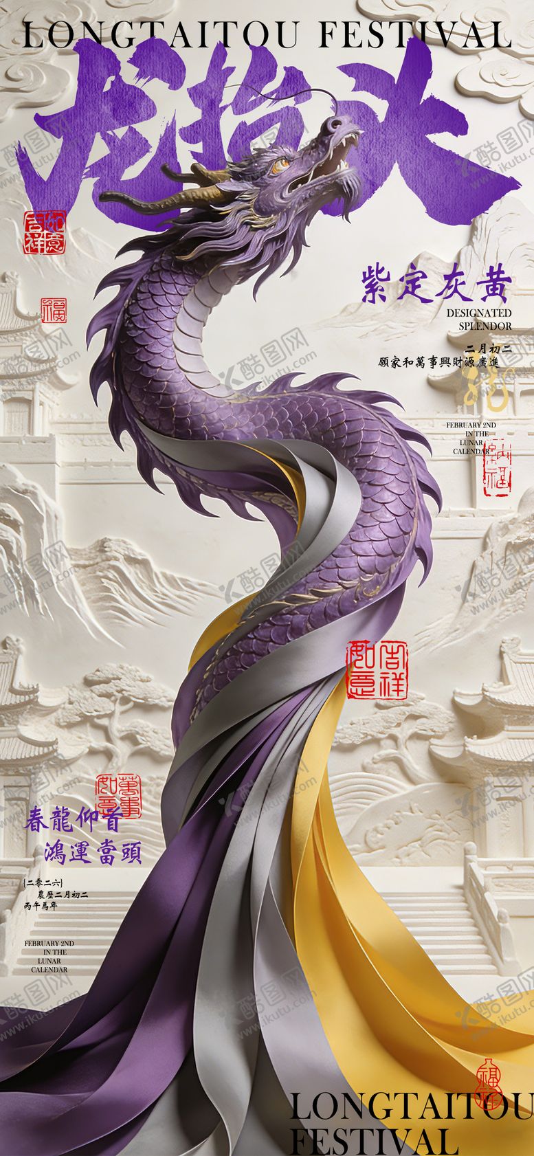 编号：42103903201239339048【酷图网】源文件下载-龙抬头海报