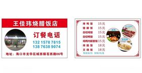 烧腊店名片