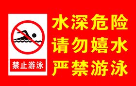 水深危险