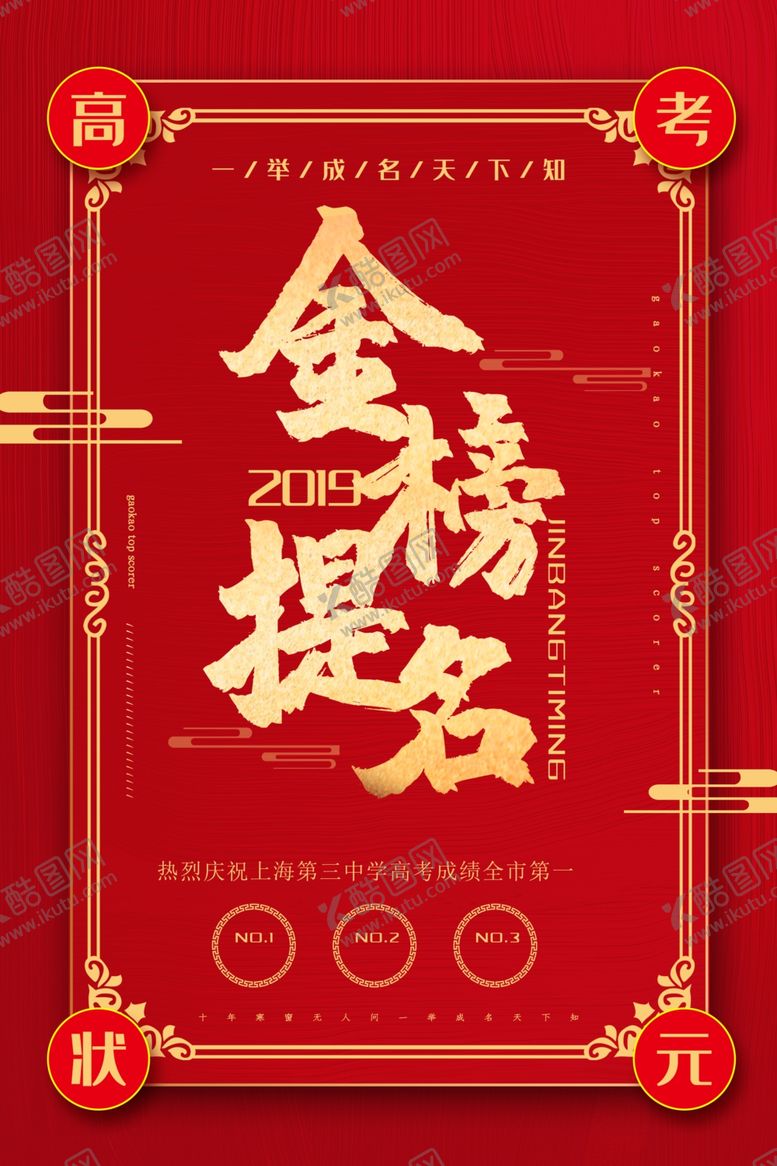 编号：81584307091540429450【酷图网】源文件下载-金榜题名