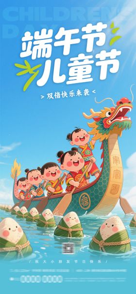 端午六一儿童节活动海报