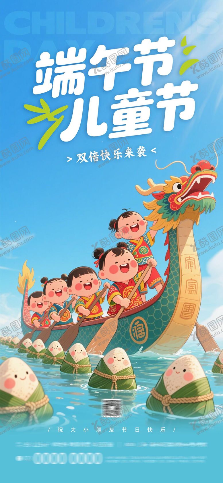 编号：51204606151017565197【酷图网】源文件下载-端午六一儿童节海报