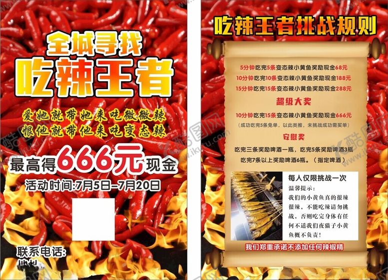 编号：33617303011658413931【酷图网】源文件下载-夜宵店宣传单吃辣王者挑战