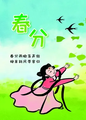 春分