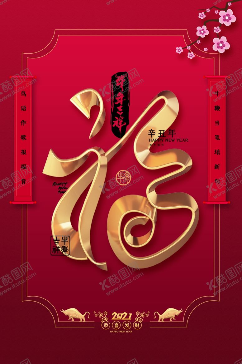 编号：18090505031619511373【酷图网】源文件下载-牛年海报