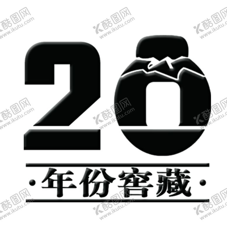 编号：48677210101932115954【酷图网】源文件下载-年份窖藏
