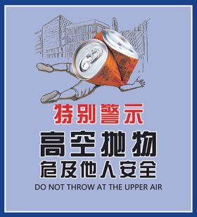 高空抛物