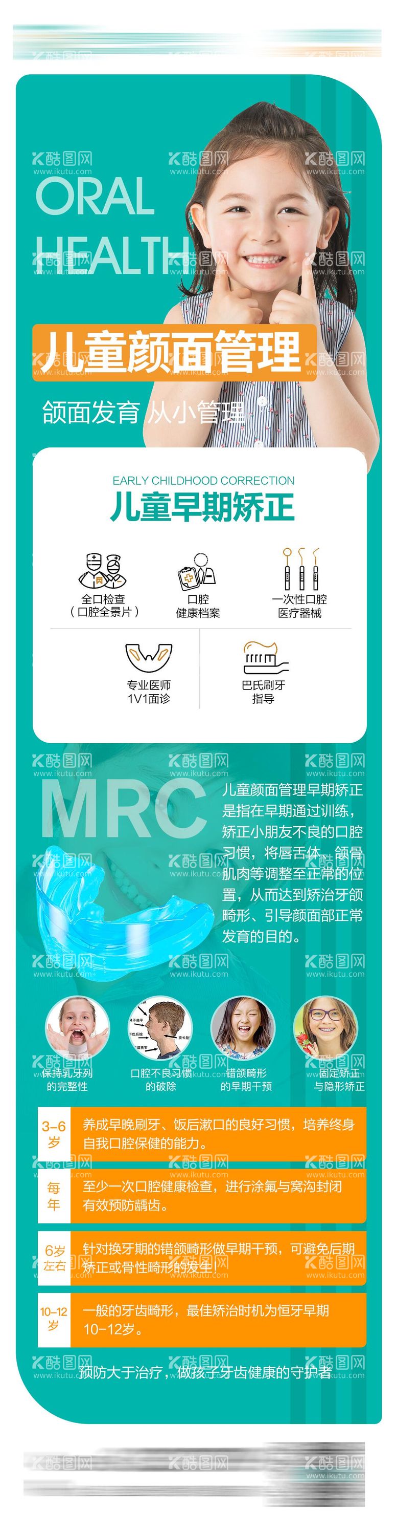 编号：51118211200510211003【酷图网】源文件下载-儿童口腔颜面管理长图