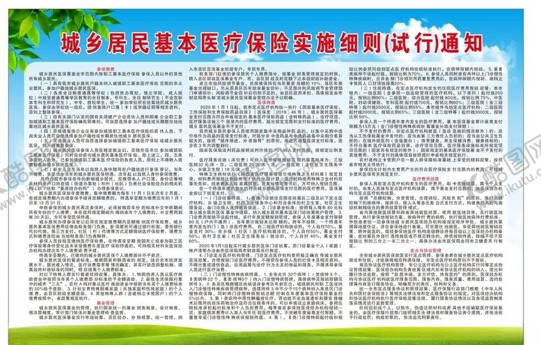 编号：48246310311835334761【酷图网】源文件下载-城乡居民基本医疗保险实施细则