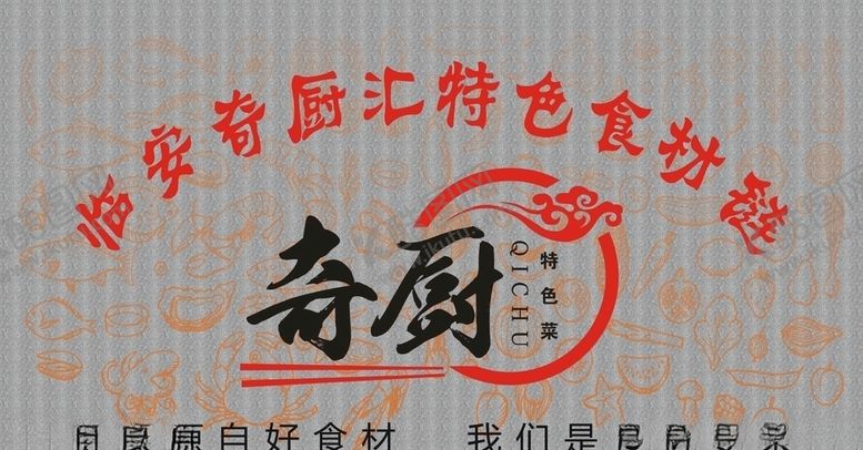 编号：90525605120144209972【酷图网】源文件下载-食材店背景墙