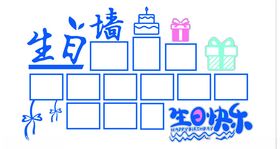 生日墙