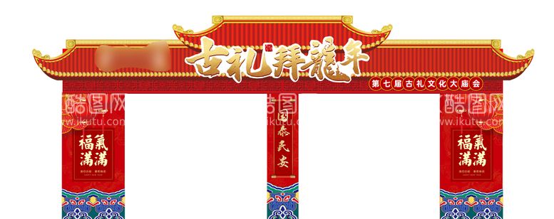 编号：74946612200326317443【酷图网】源文件下载-龙年庙会美陈