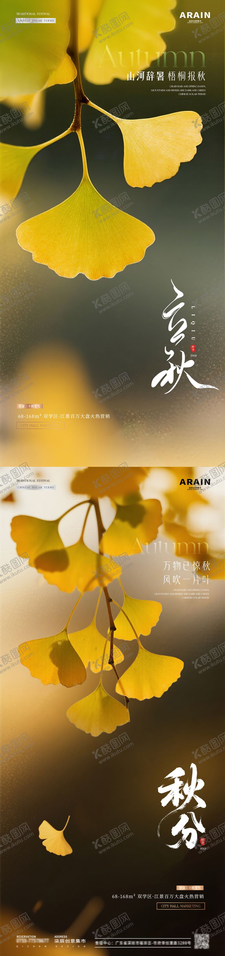 编号：58298507272232336426【酷图网】源文件下载-地产立秋秋分银杏叶海报