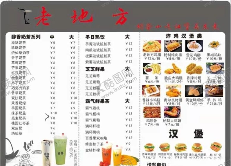 编号：41545310041358567786【酷图网】源文件下载-老地方奶茶加汉堡小吃