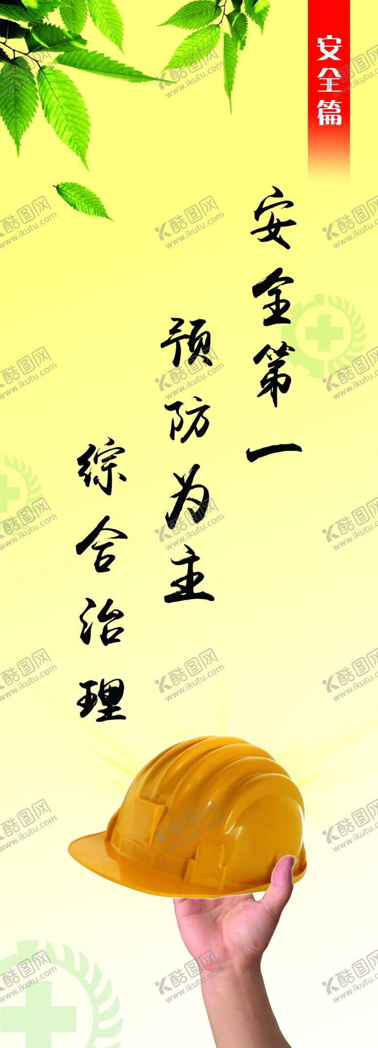 编号：40148905090712429361【酷图网】源文件下载-安全第一预防为主综合治