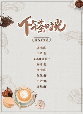 春日套餐下午茶海报