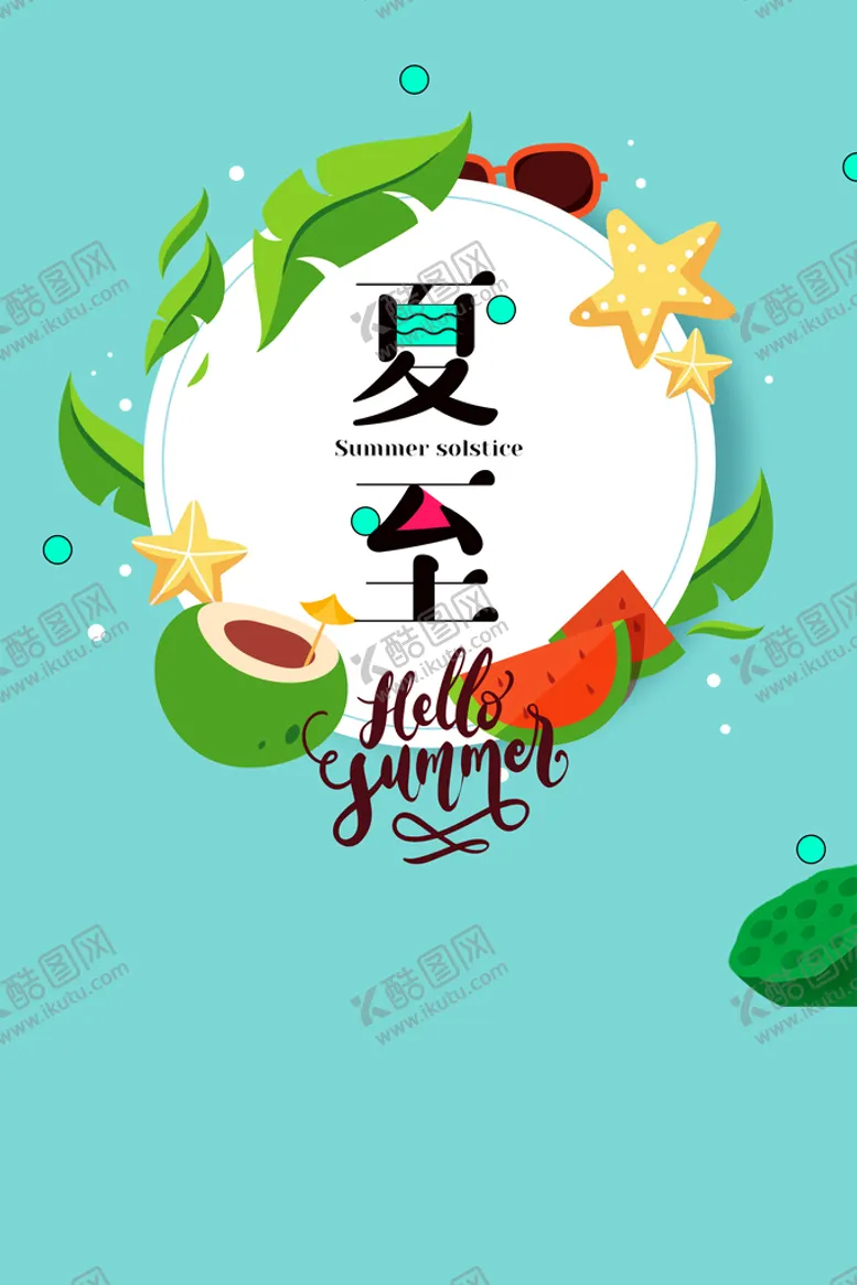 编号：72954609142256431927【酷图网】源文件下载-立夏