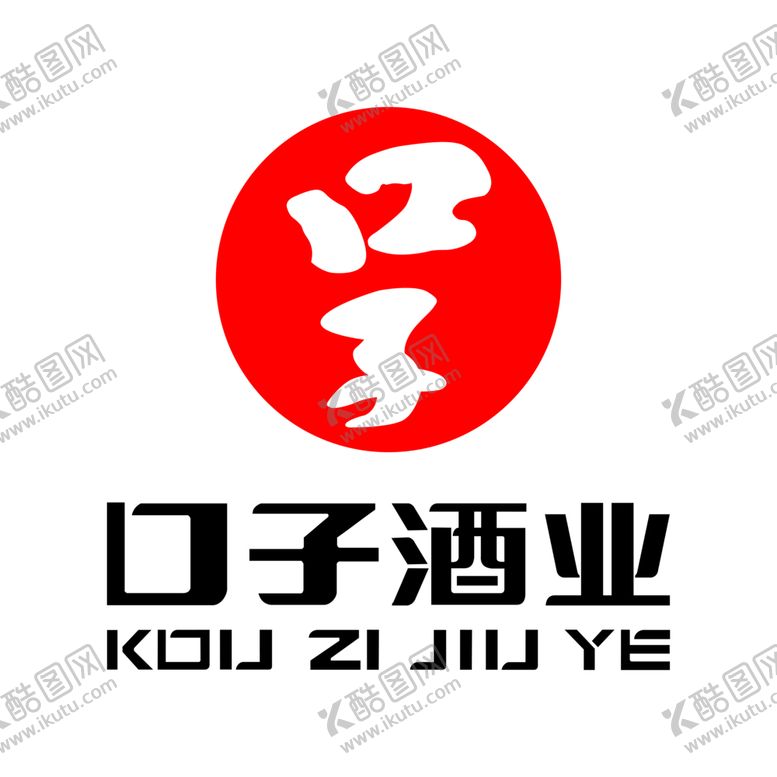 编号：99961502031502217603【酷图网】源文件下载-口子酒业