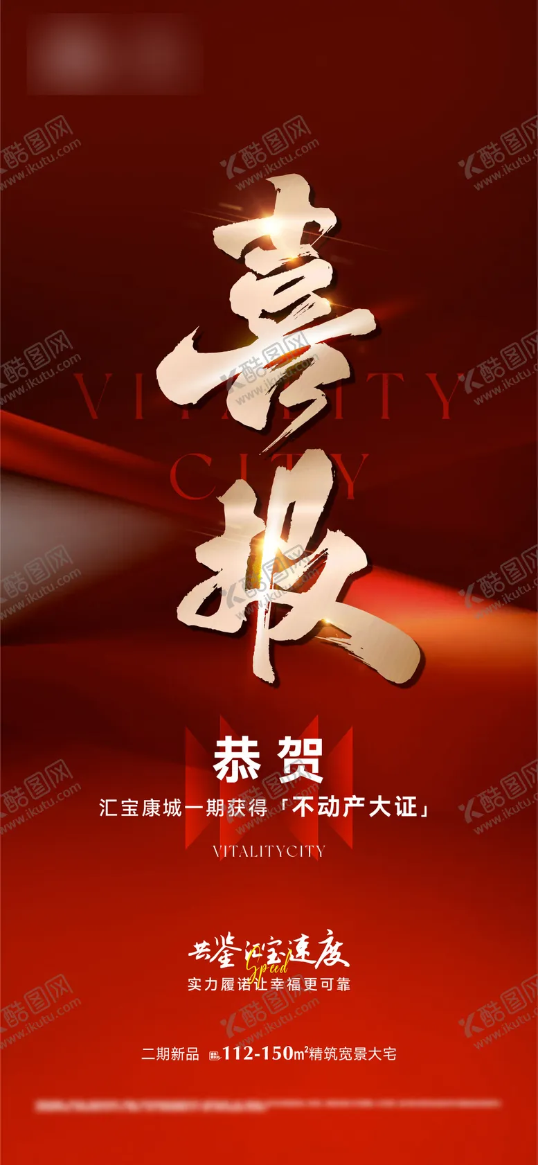 编号：56607302171003243951【酷图网】源文件下载-地产拿证喜报红金大字报