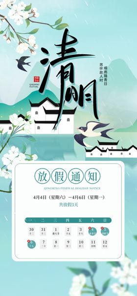 清明放假通知