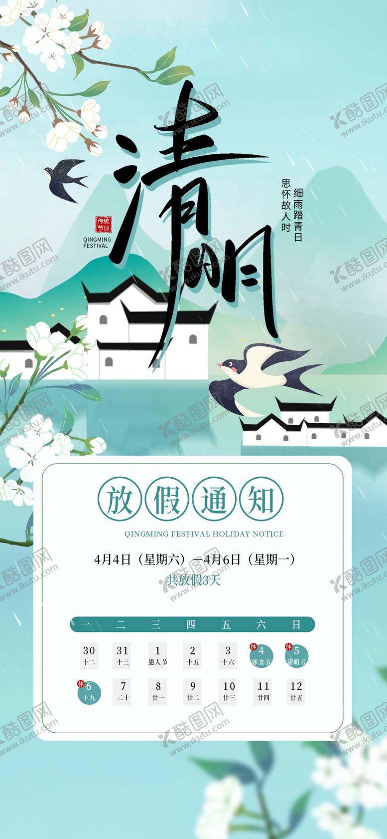编号：40779804172244517550【酷图网】源文件下载-清明放假通知