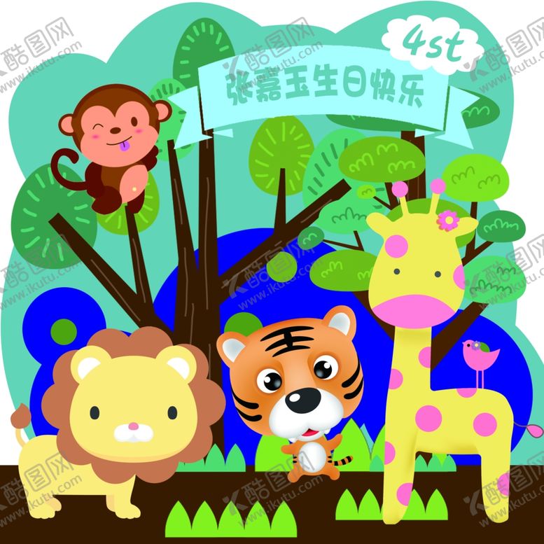 编号：31777906240408544374【酷图网】源文件下载-动物派对