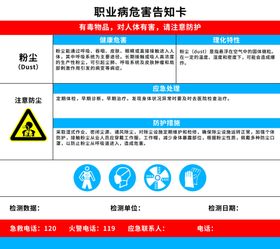 职业病危害告知卡 粉尘