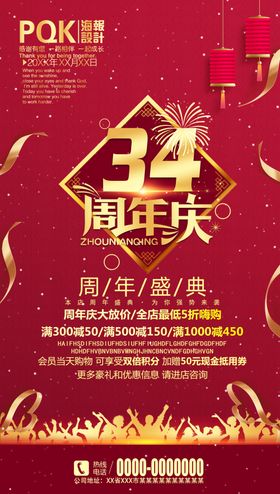 34周年庆