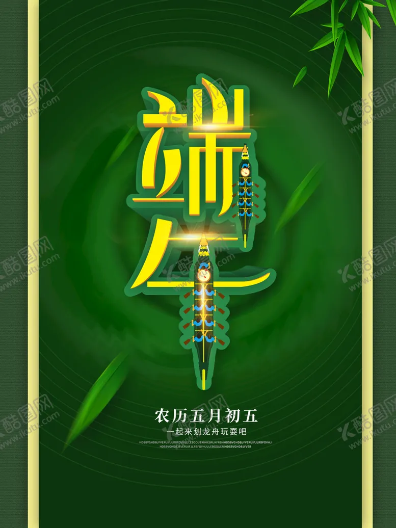编号：85948211110349041721【酷图网】源文件下载-端午海报