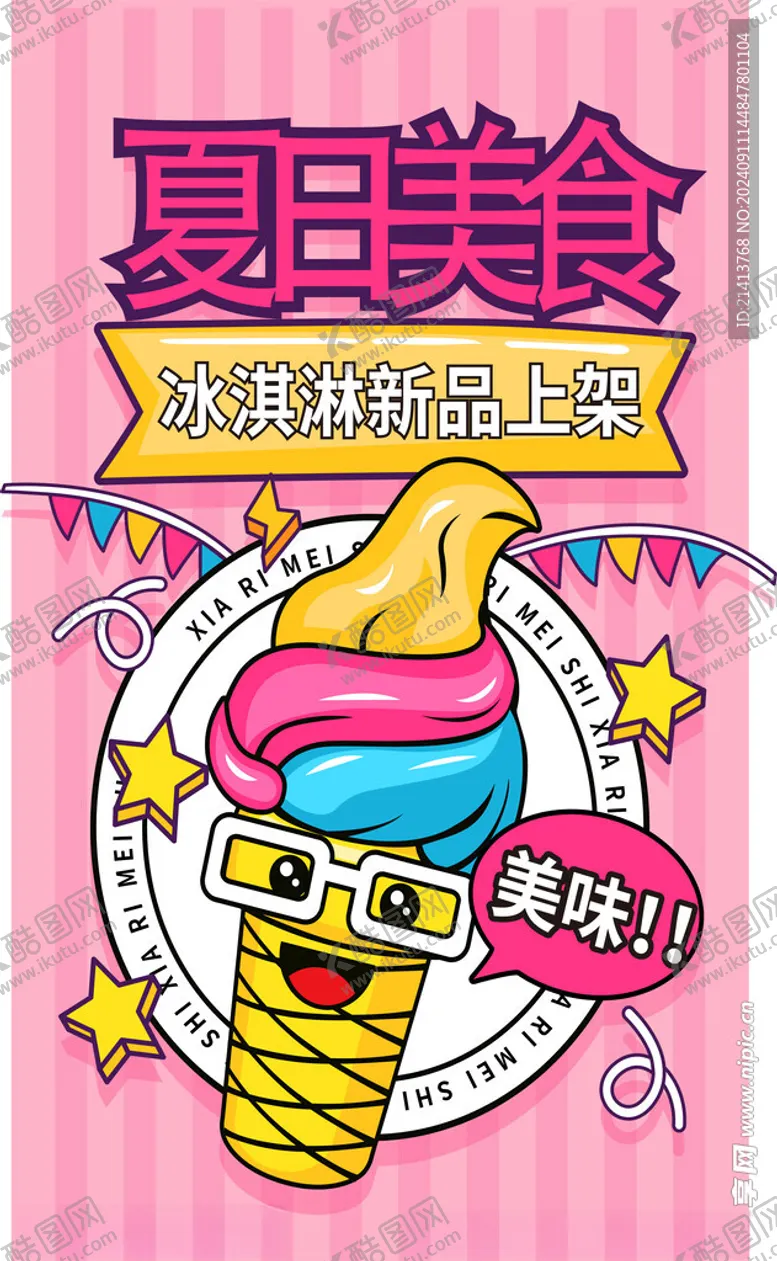 编号：29226602220143358415【酷图网】源文件下载-冰淇淋海报