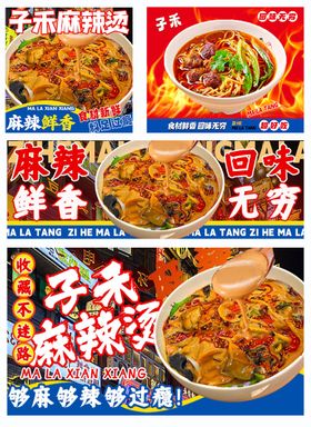 麻辣烫外卖餐饮平台海报