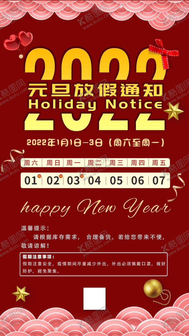 编号：92216201292230256859【酷图网】源文件下载-元旦放假通知海报