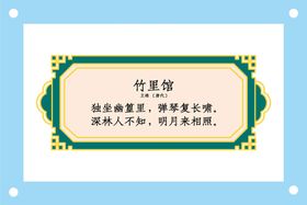 竹里馆唐诗小学文化古诗挂画