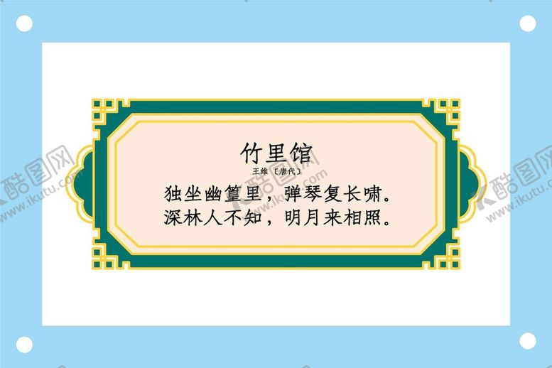 编号：48026510010527396724【酷图网】源文件下载-竹里馆诗歌鉴赏图片素材