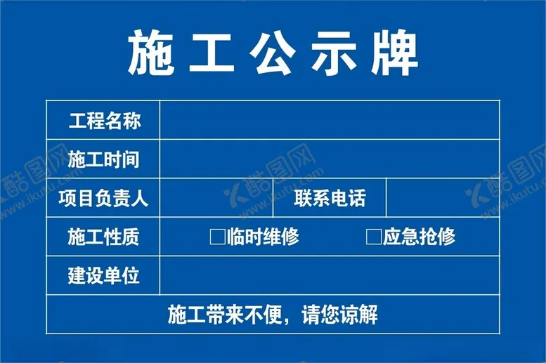 编号：22659101261903451208【酷图网】源文件下载-施工公示牌