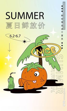 缤纷夏日