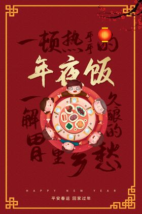 年夜饭