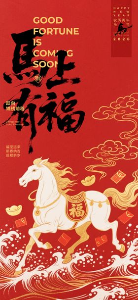 马年新春海报