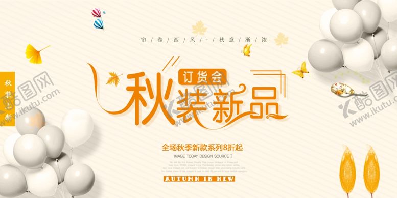 编号：90775905041507238012【酷图网】源文件下载-秋季新品