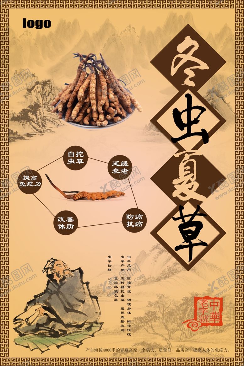 编号：69269406242313568234【酷图网】源文件下载-冬虫夏草产品宣传海报