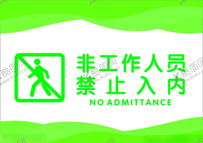 编号：58715602091839172148【酷图网】源文件下载-非工作人员禁止入内